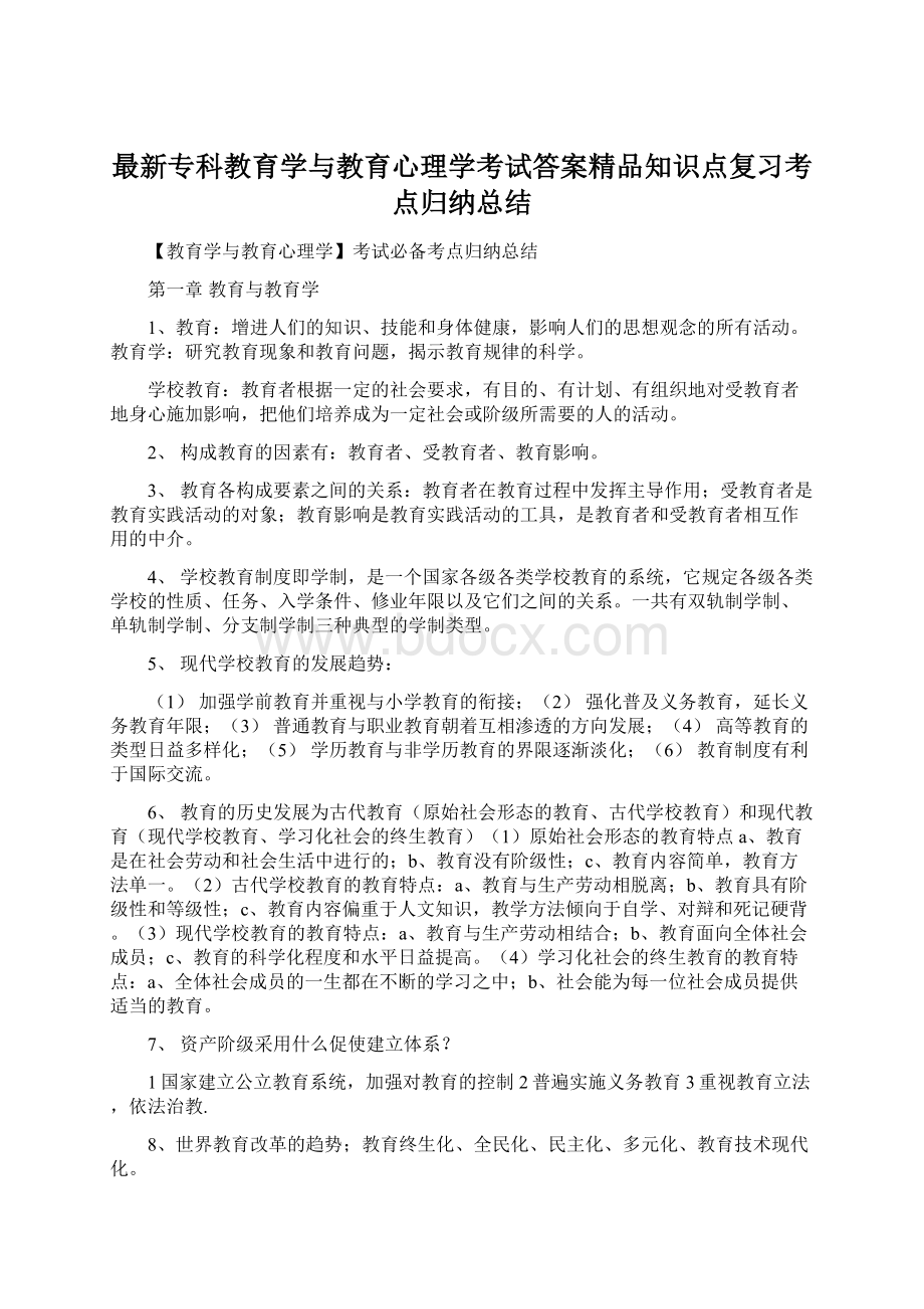 最新专科教育学与教育心理学考试答案精品知识点复习考点归纳总结Word文件下载.docx_第1页