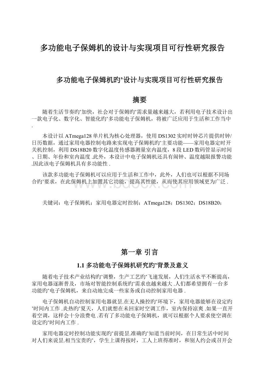 多功能电子保姆机的设计与实现项目可行性研究报告.docx