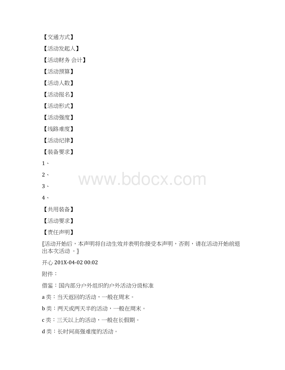 团体户外活动策划书精选多篇word范文 13页.docx_第2页