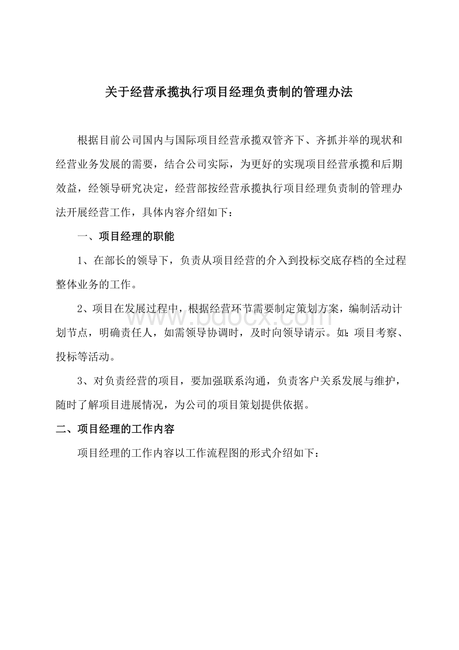 关于经营部成立经营项目负责制的管理制度11.doc_第1页