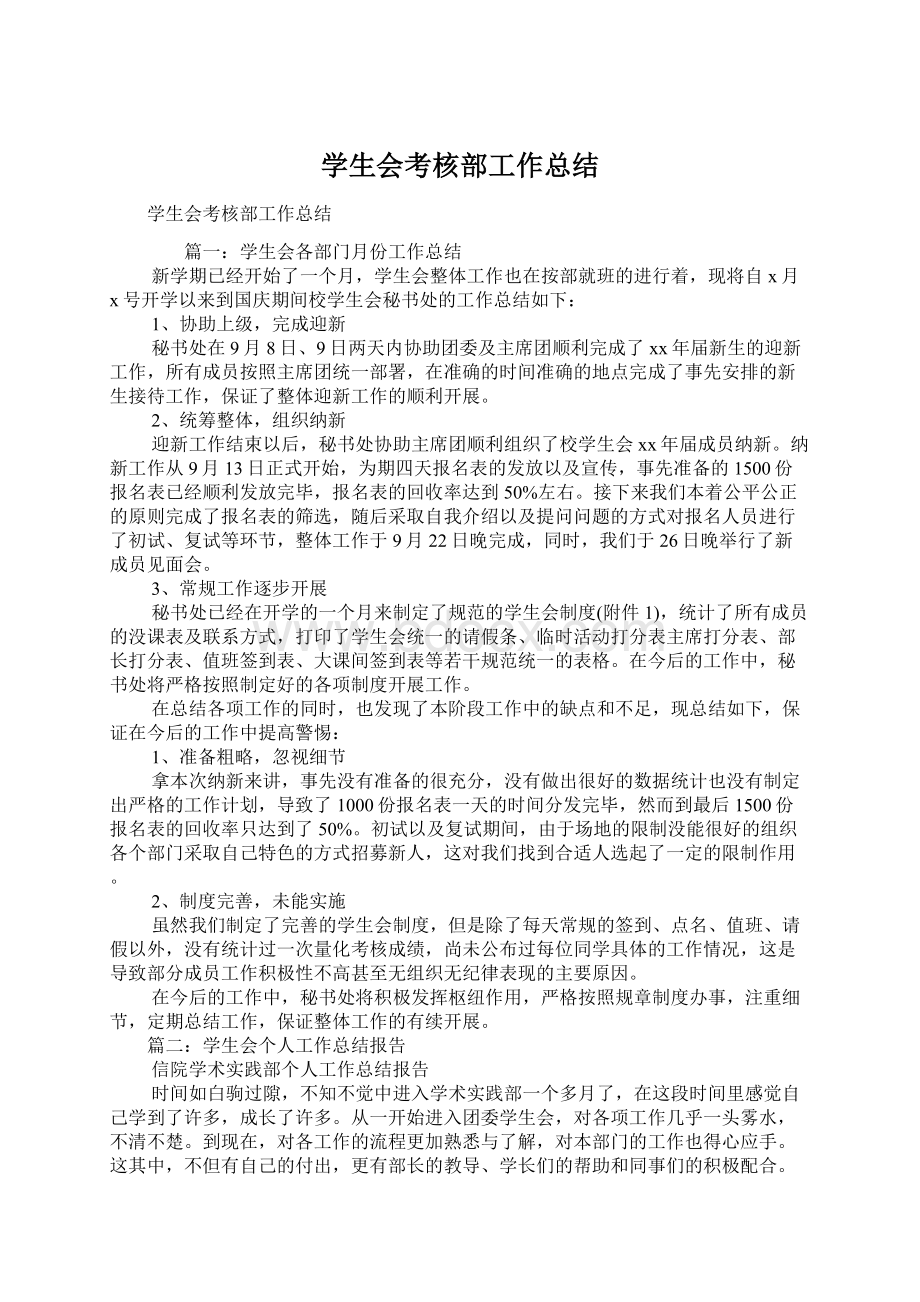 学生会考核部工作总结Word下载.docx_第1页