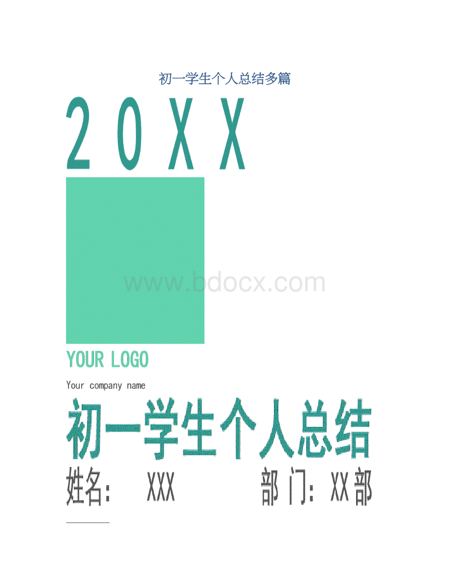 初一学生个人总结多篇.docx