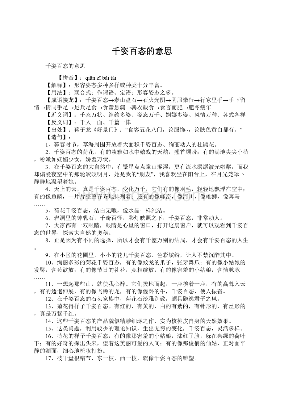 千姿百态的意思.docx