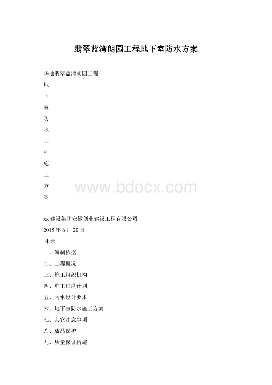 翡翠蓝湾朗园工程地下室防水方案.docx_第1页