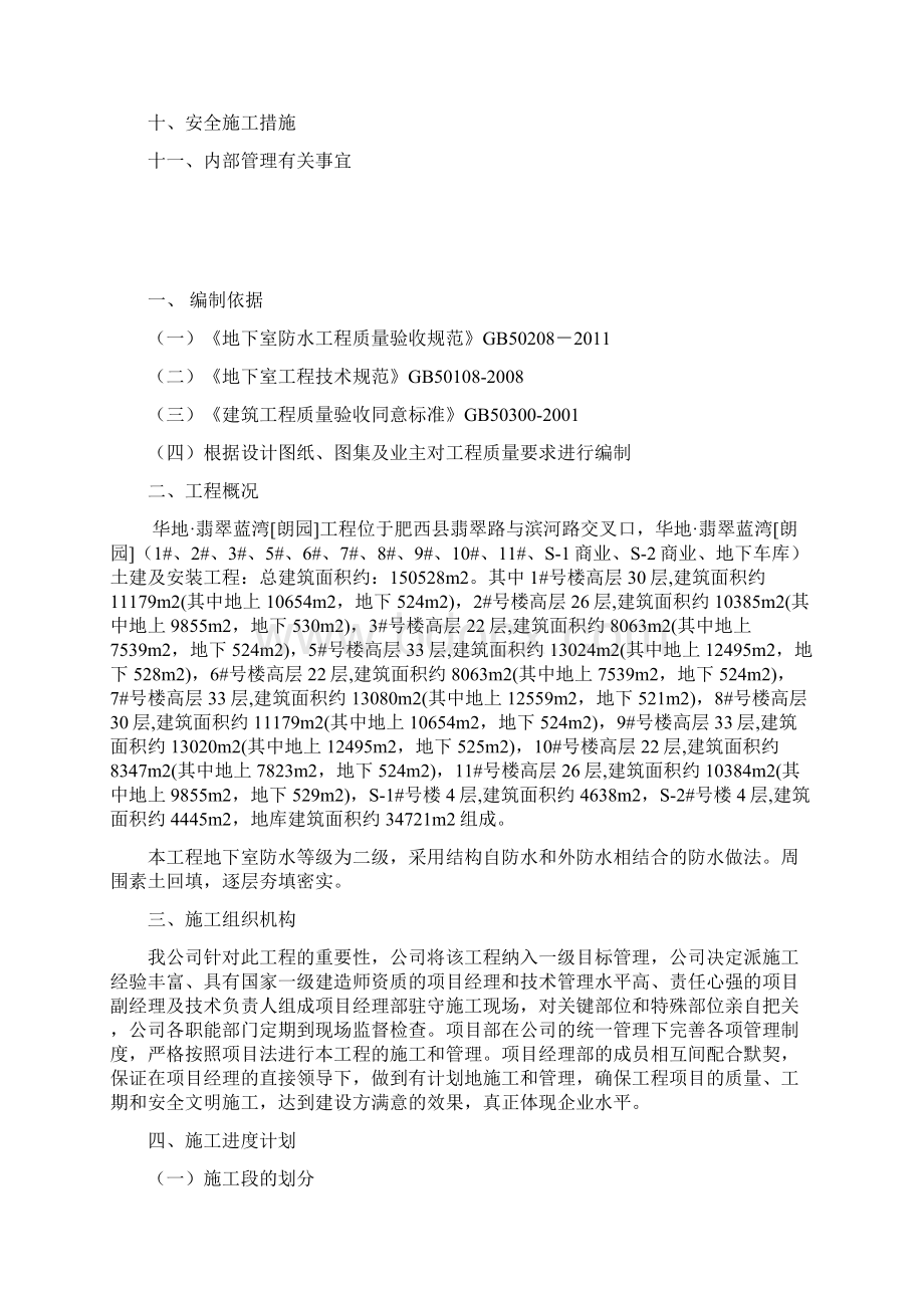 翡翠蓝湾朗园工程地下室防水方案.docx_第2页