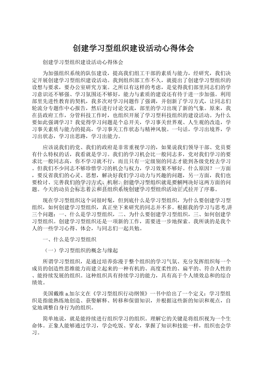 创建学习型组织建设活动心得体会.docx