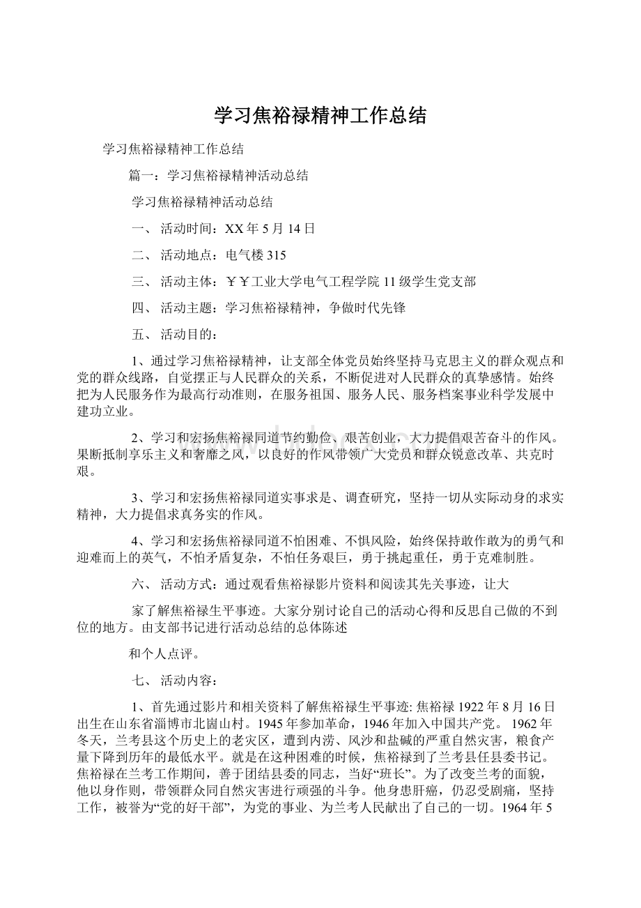 学习焦裕禄精神工作总结Word文档格式.docx