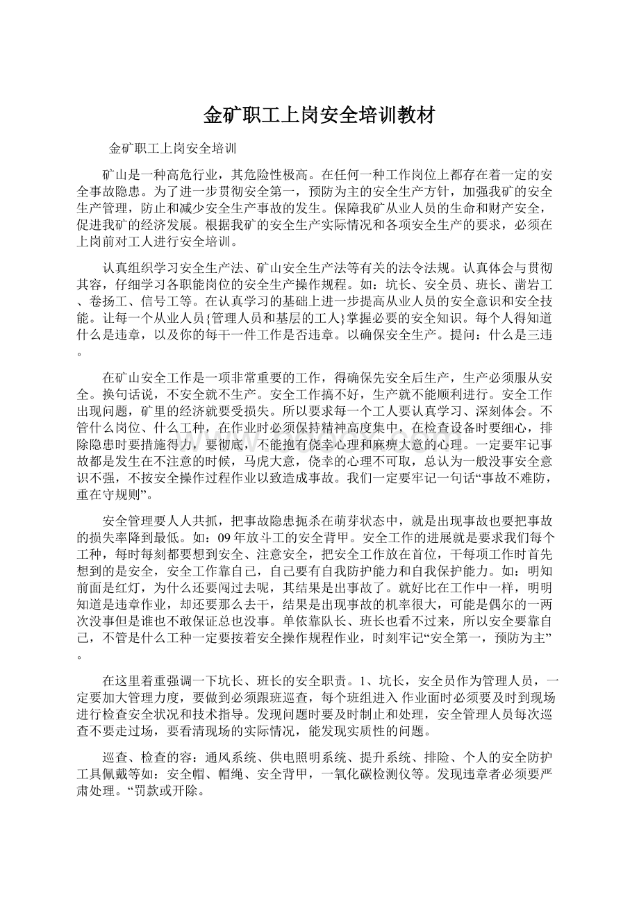 金矿职工上岗安全培训教材文档格式.docx_第1页