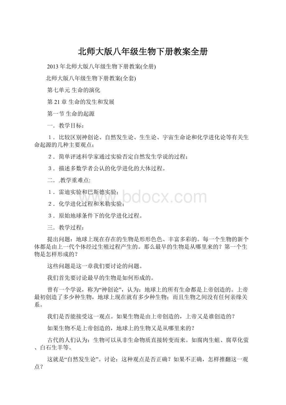 北师大版八年级生物下册教案全册.docx