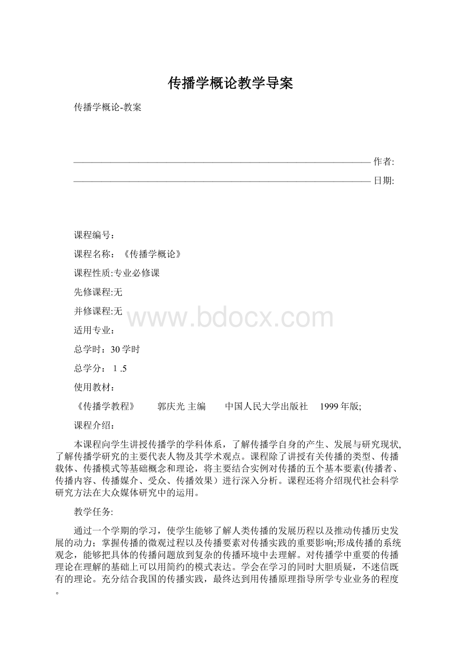 传播学概论教学导案Word格式文档下载.docx