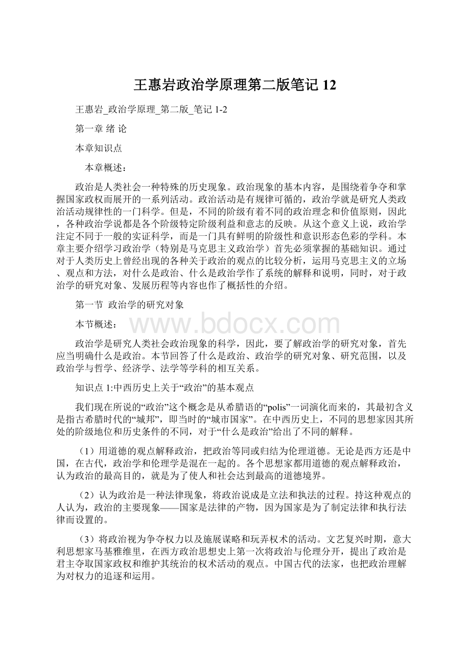 王惠岩政治学原理第二版笔记12.docx_第1页
