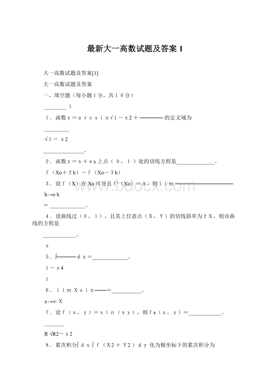 最新大一高数试题及答案1Word格式.docx_第1页