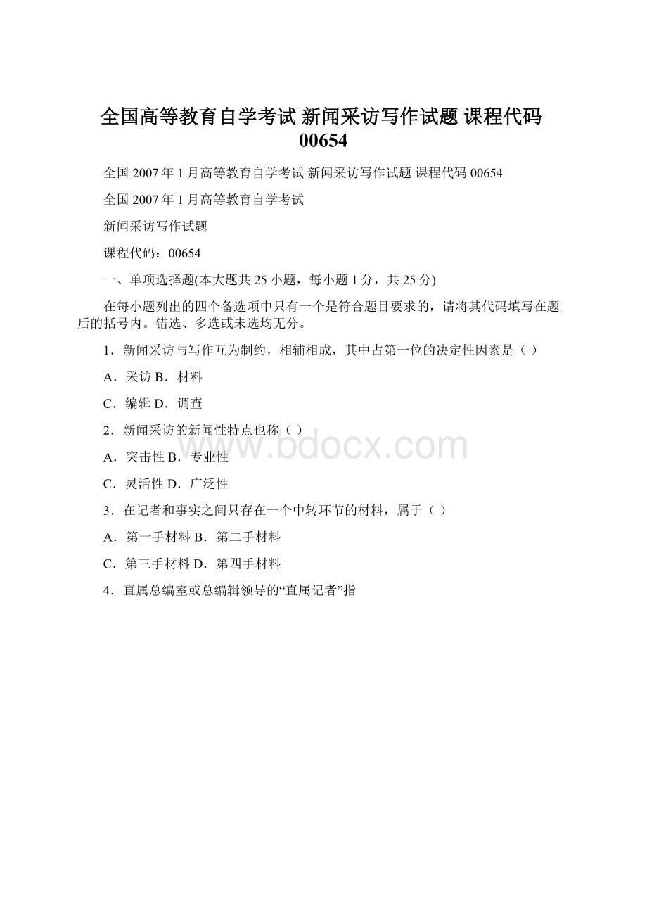 全国高等教育自学考试 新闻采访写作试题 课程代码00654.docx_第1页