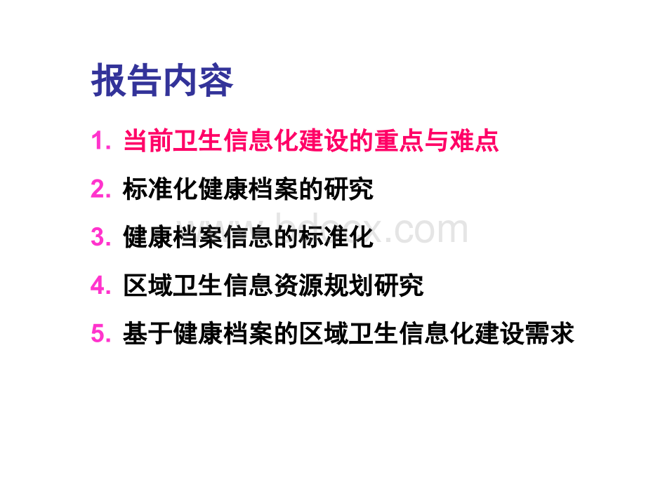 饶克勤基于健康档案的区域卫生信息平台建设方案.ppt_第2页