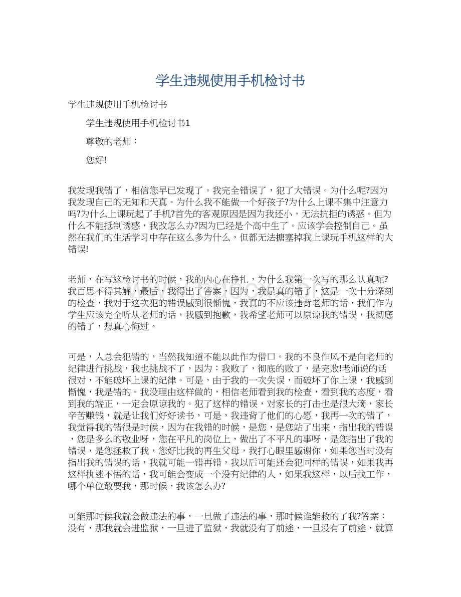 学生违规使用手机检讨书Word格式文档下载.docx