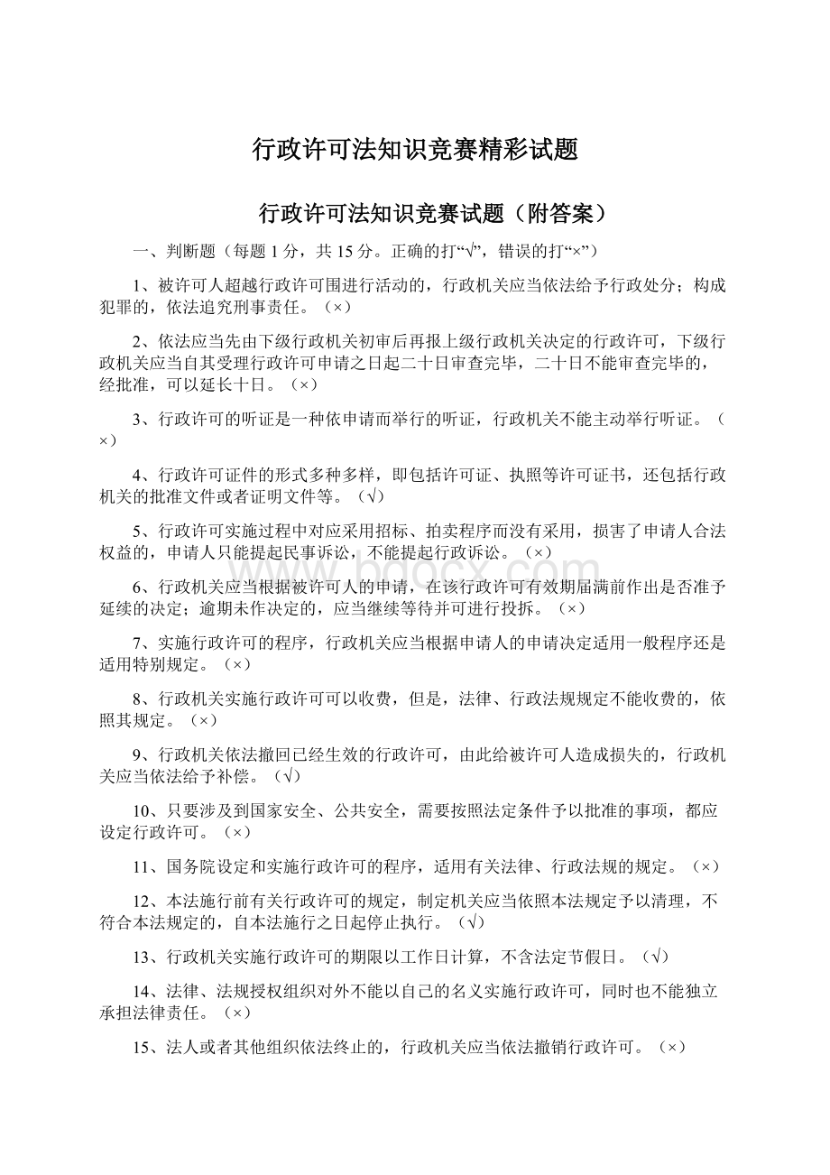 行政许可法知识竞赛精彩试题.docx_第1页