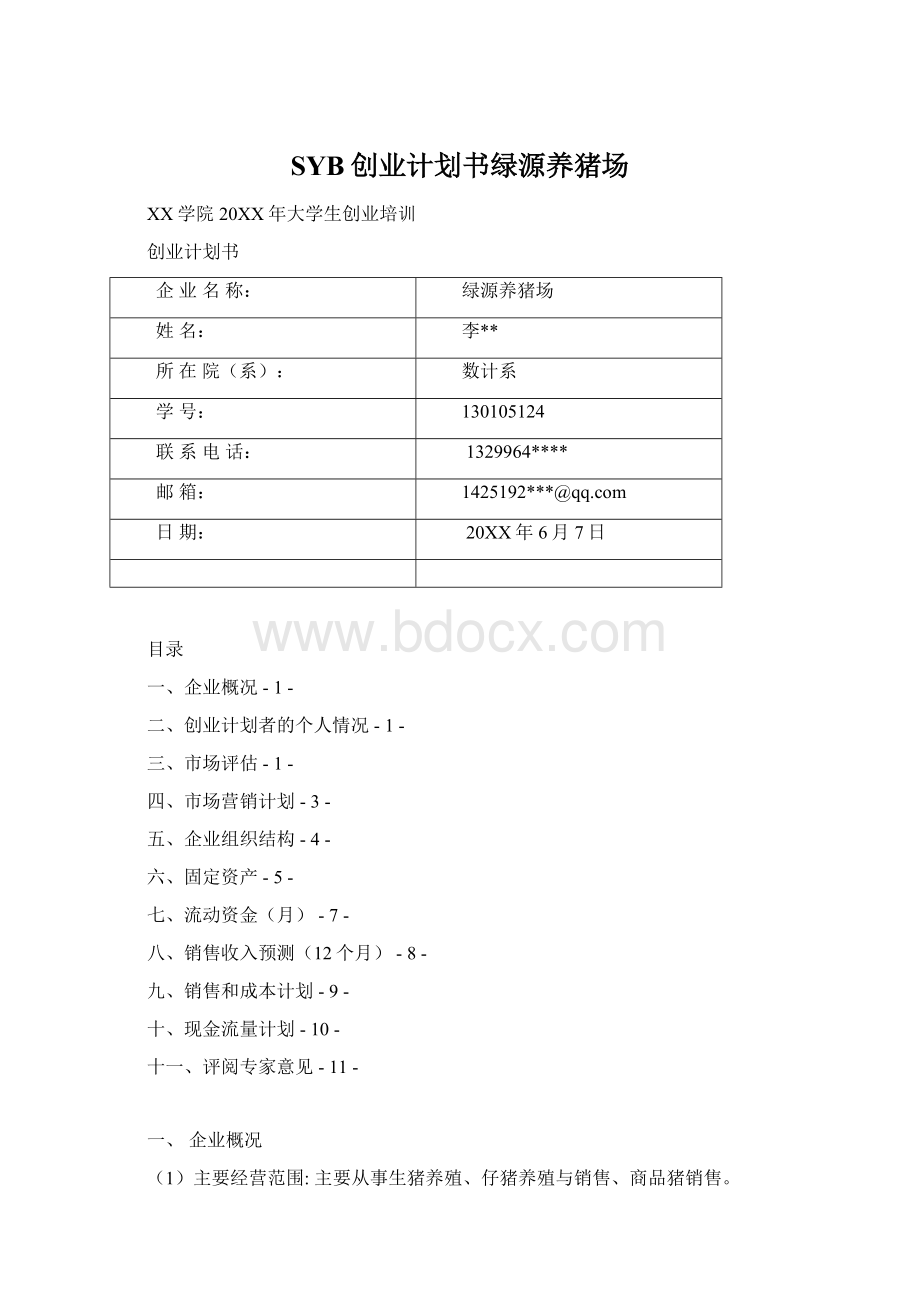 SYB创业计划书绿源养猪场.docx