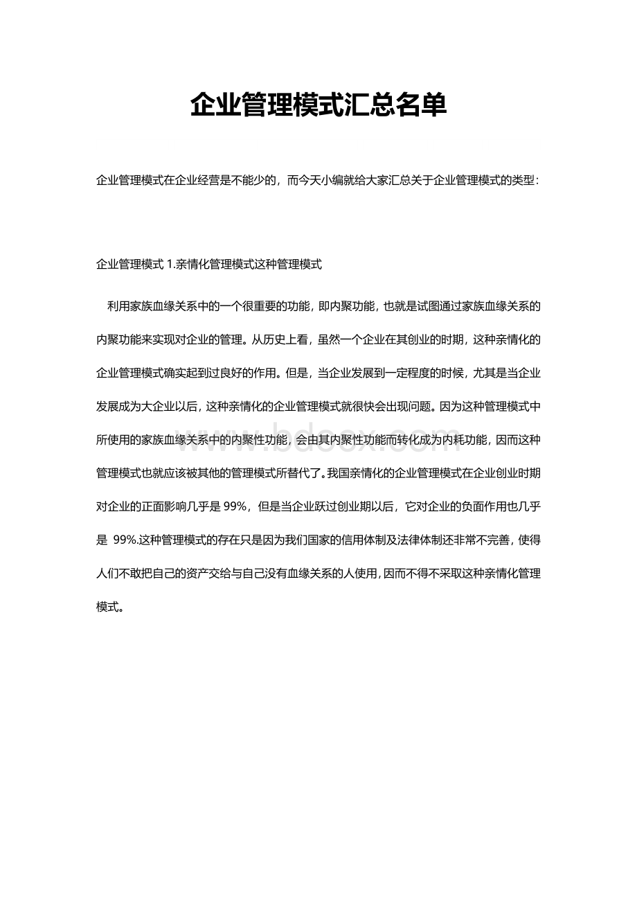 企业管理模式汇总名单文档格式.docx