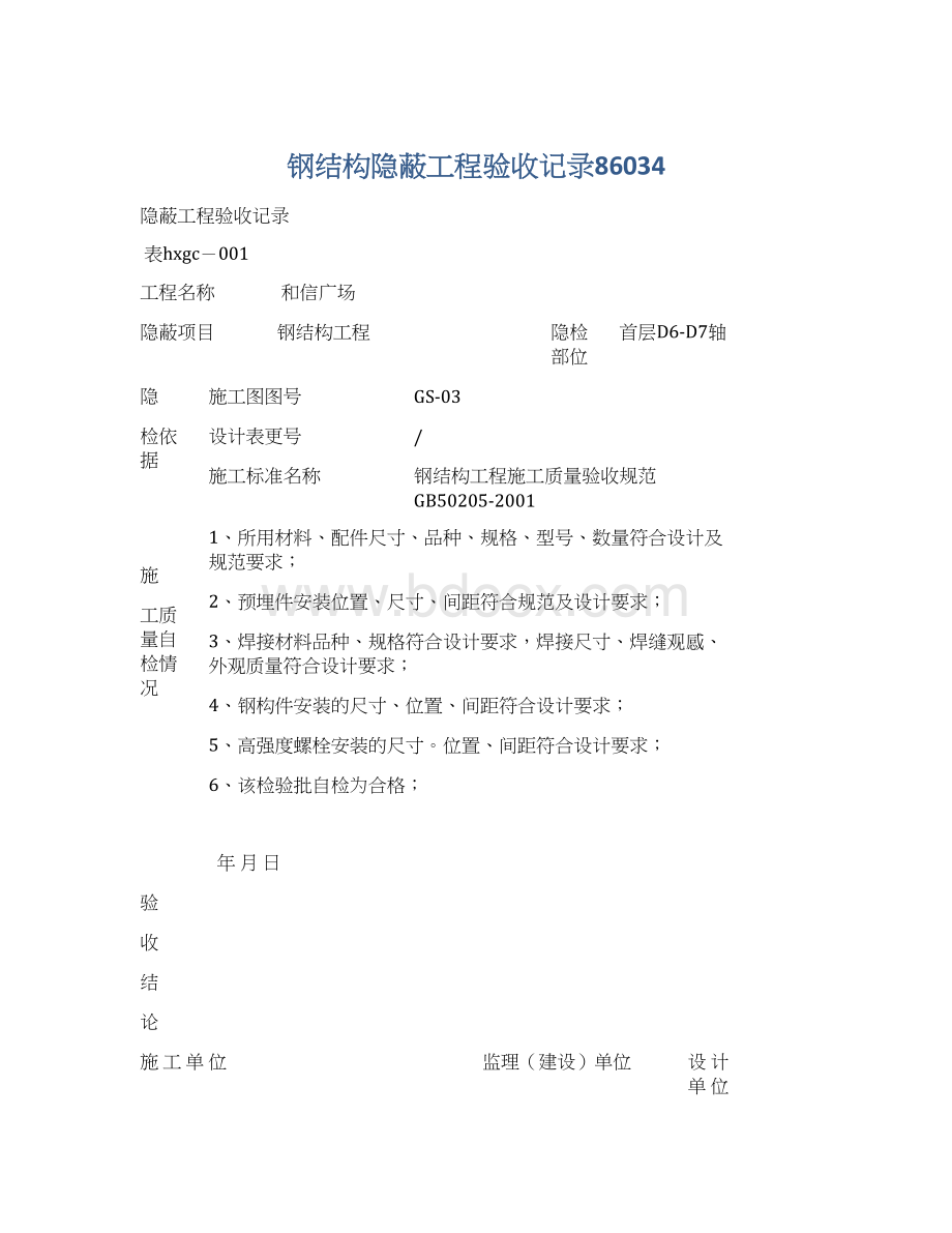 钢结构隐蔽工程验收记录86034Word文件下载.docx