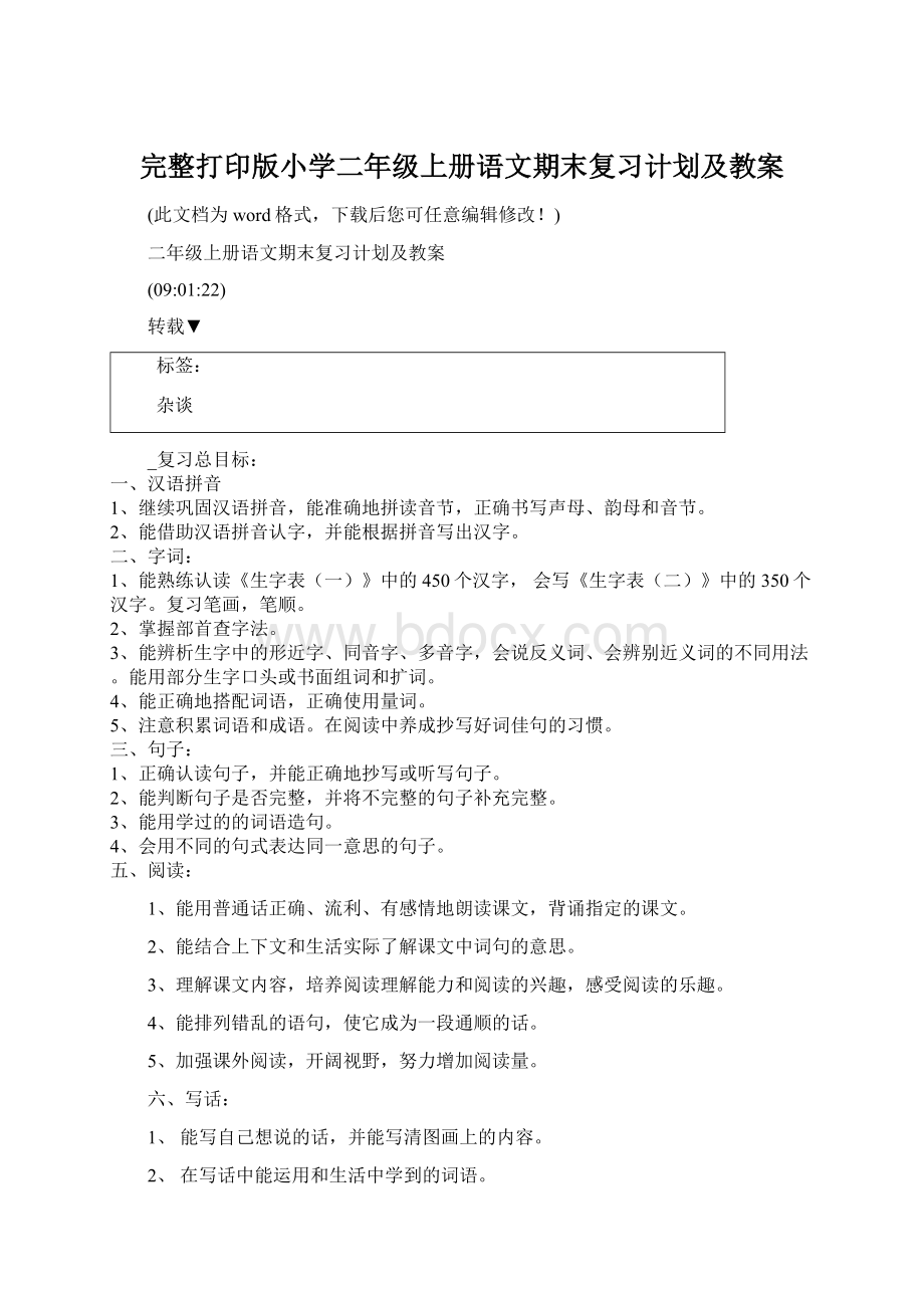 完整打印版小学二年级上册语文期末复习计划及教案.docx