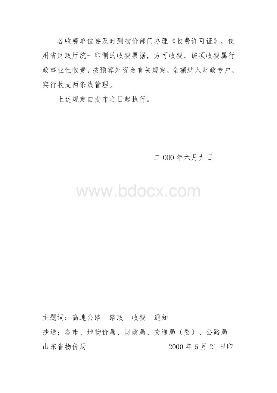 路路产赔偿暂行规定_精品文档_精品文档.doc_第2页