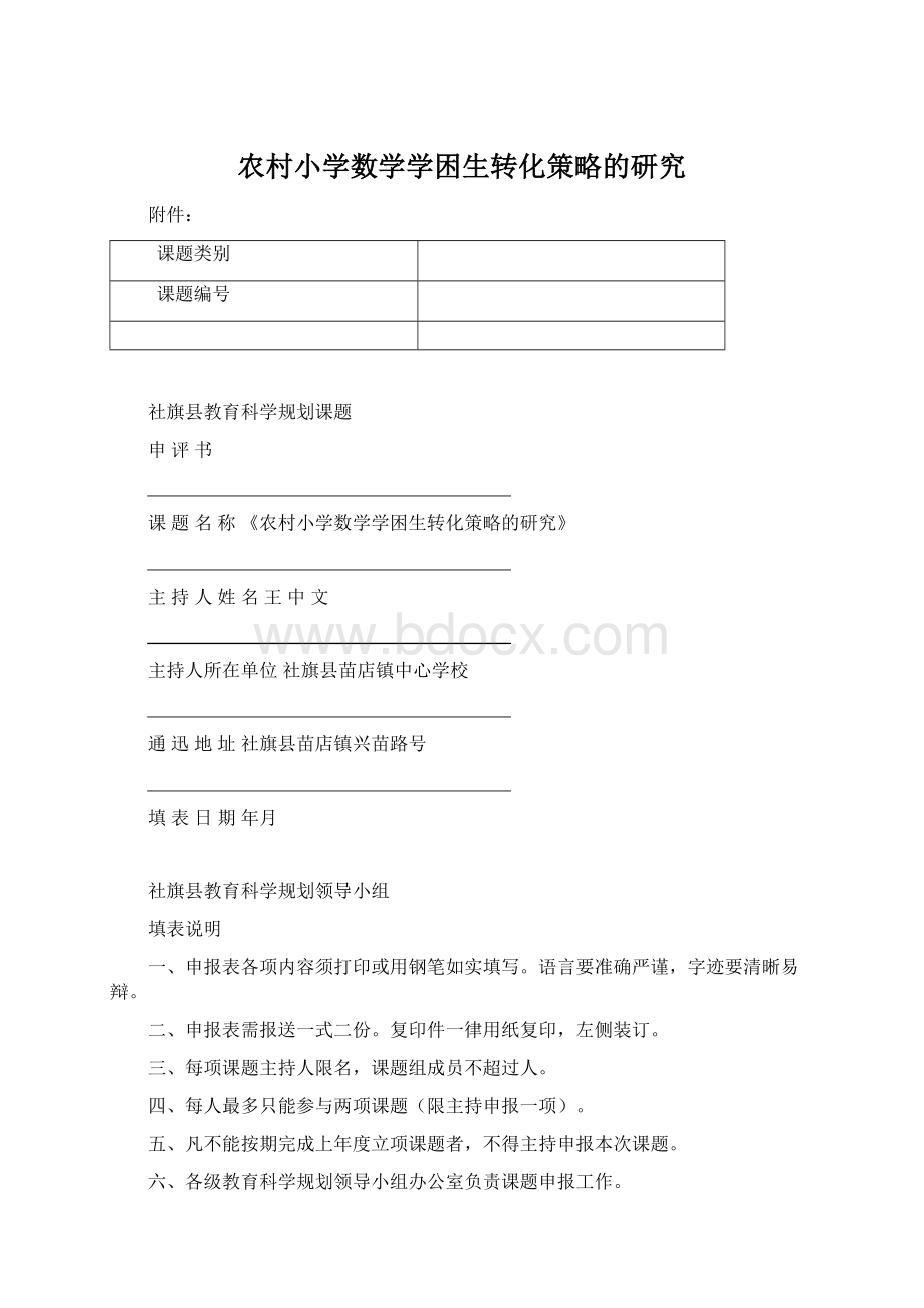 农村小学数学学困生转化策略的研究.docx_第1页