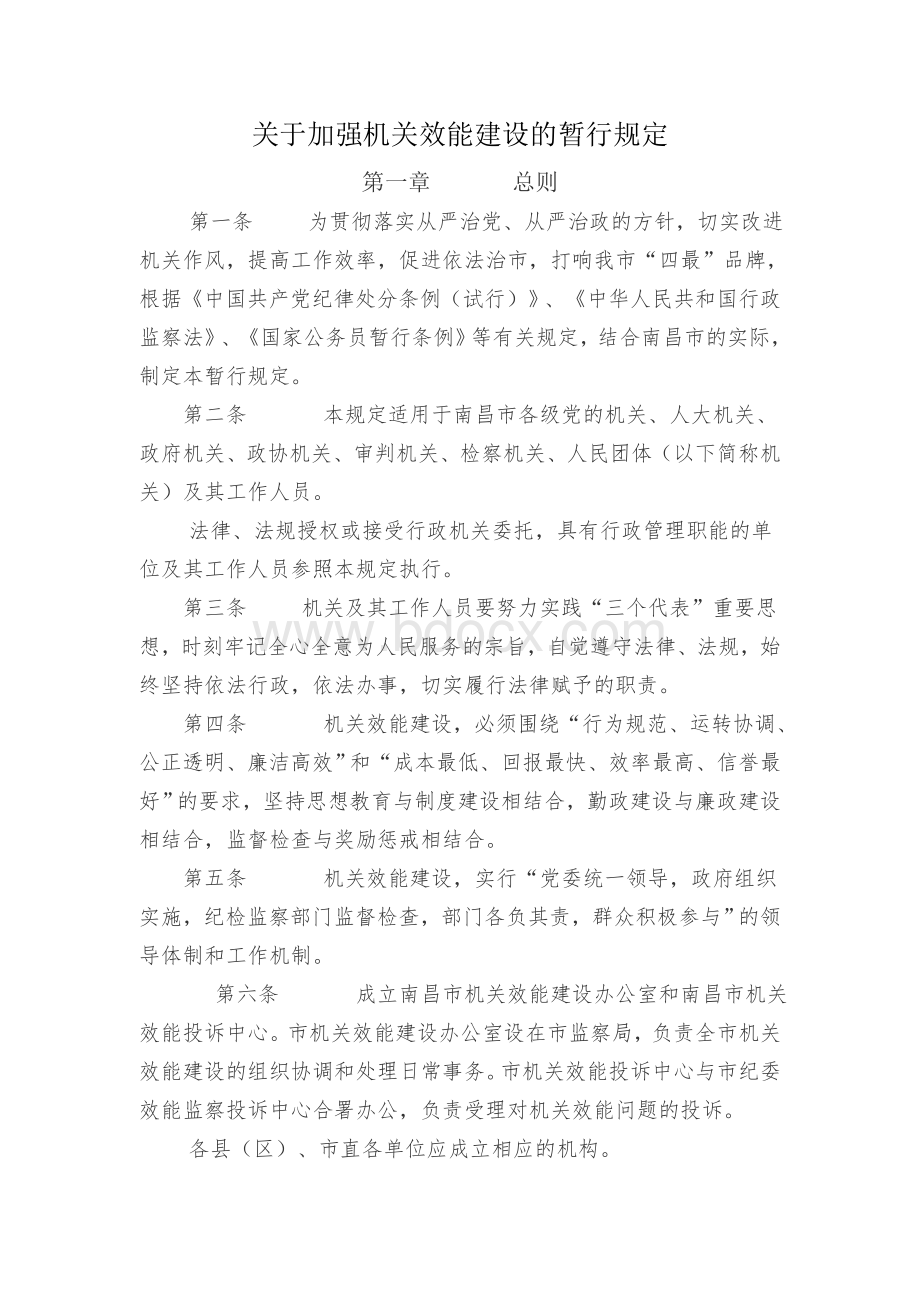 关于加强机关效能建设的暂行规定.doc_第1页