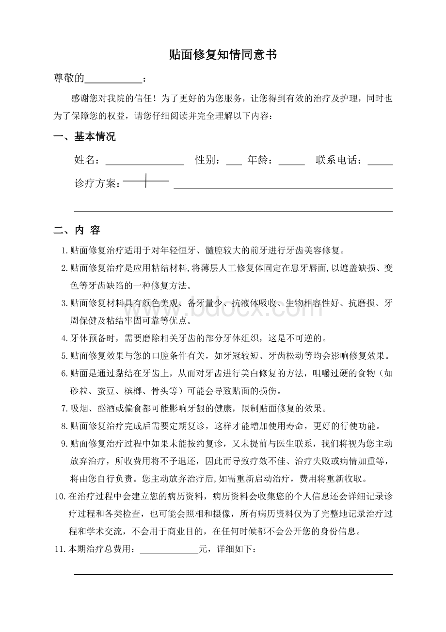 贴面修复知情同意书_精品文档Word格式.doc