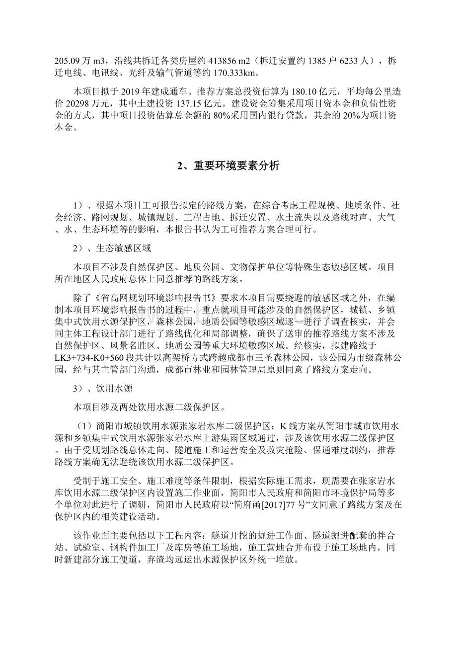 环境成都新机场高速公路环境影响报告书重新报批本简本Word文件下载.docx_第3页