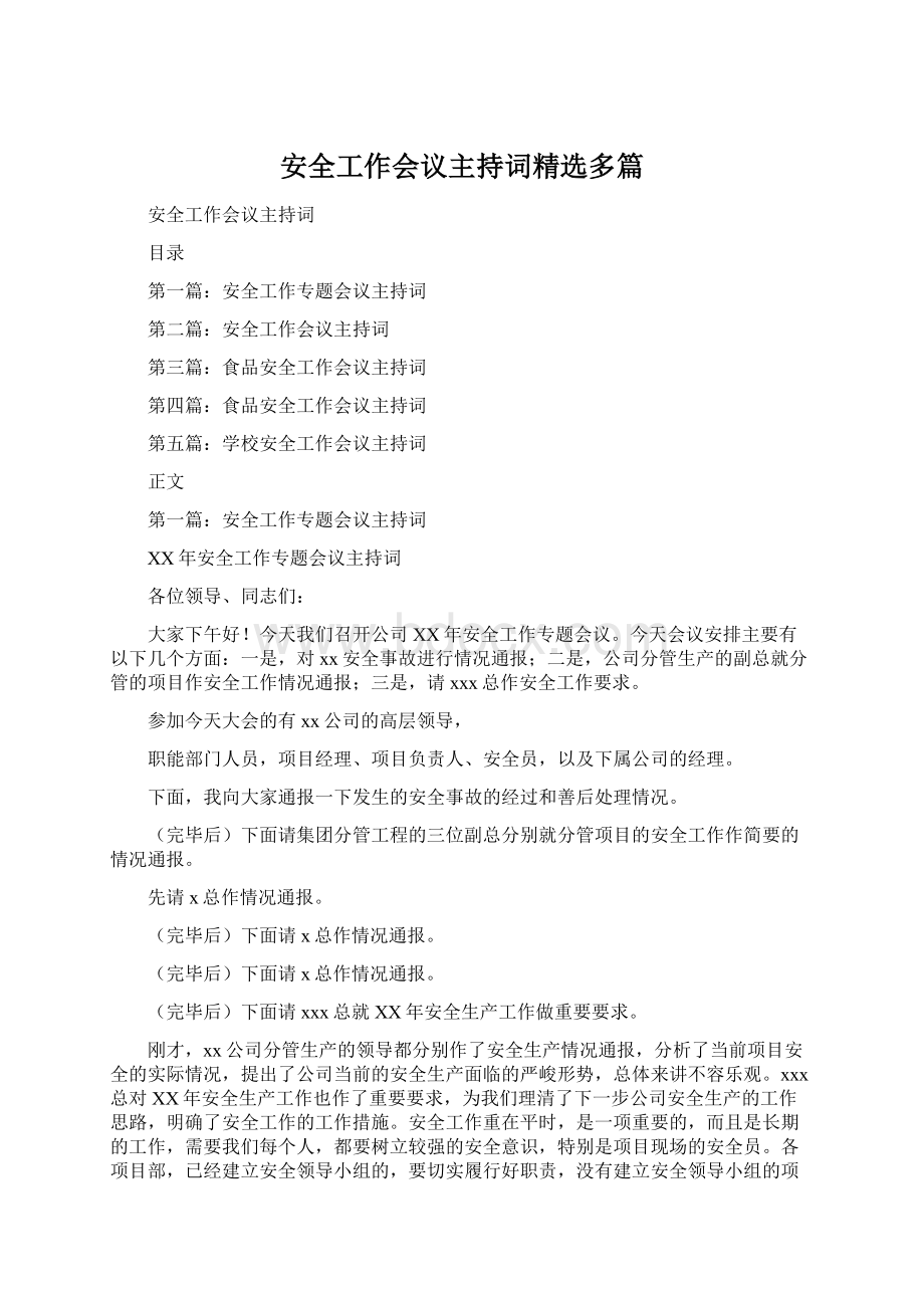 安全工作会议主持词精选多篇Word格式文档下载.docx