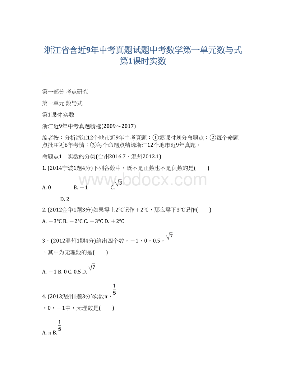 浙江省含近9年中考真题试题中考数学第一单元数与式第1课时实数Word文档下载推荐.docx_第1页