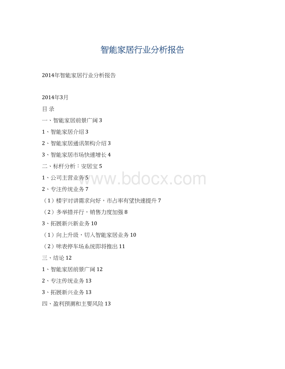 智能家居行业分析报告Word文件下载.docx