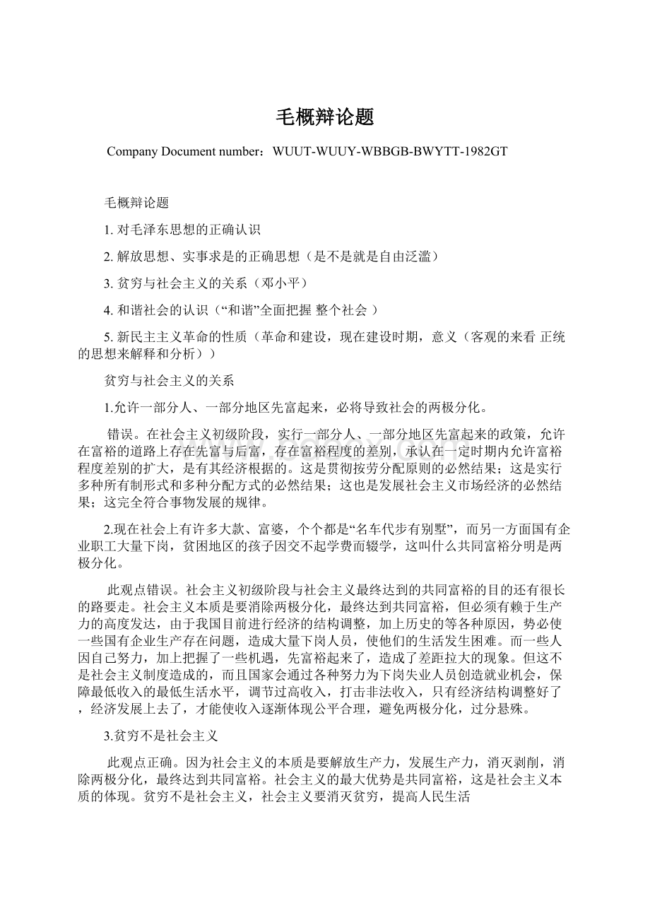 毛概辩论题Word文档格式.docx