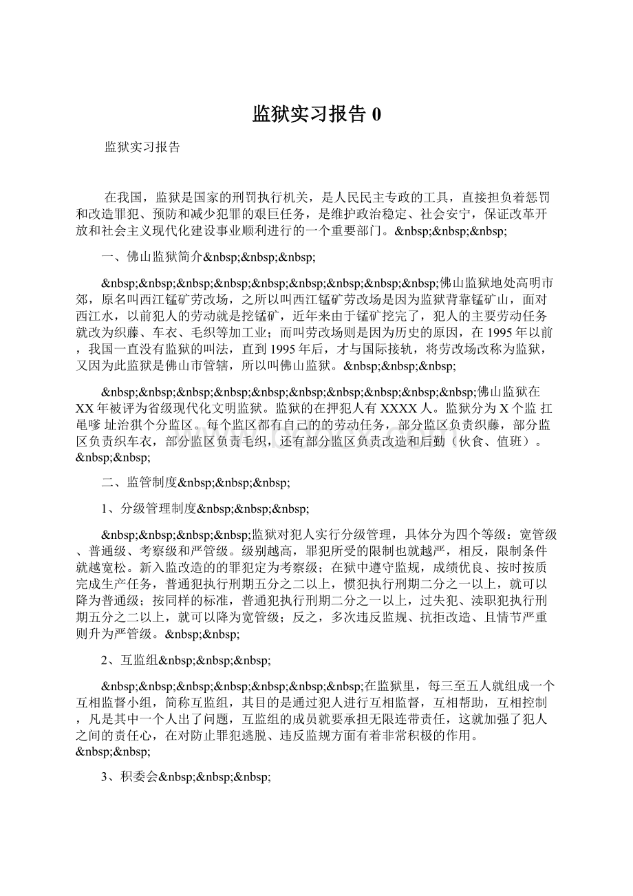 监狱实习报告0.docx