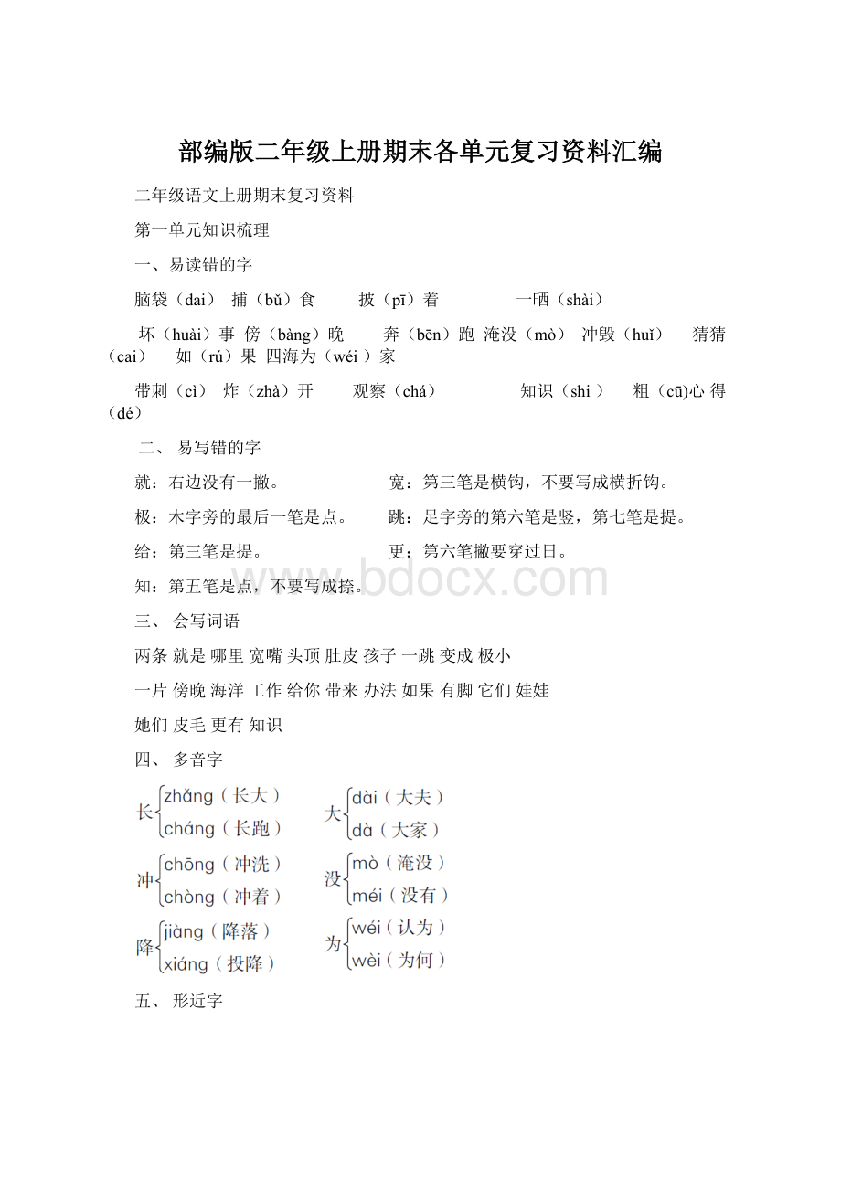 部编版二年级上册期末各单元复习资料汇编Word文件下载.docx