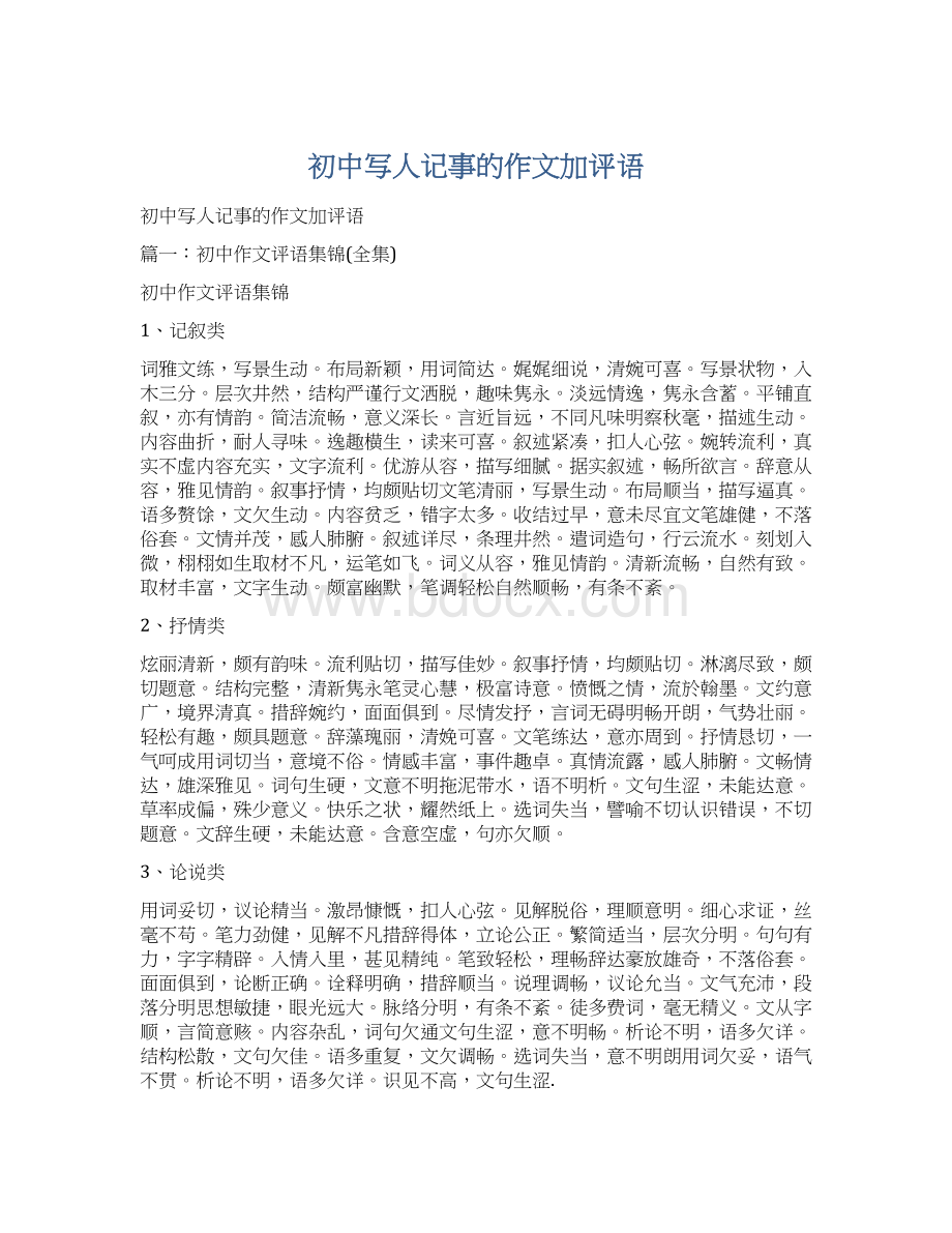 初中写人记事的作文加评语Word文档下载推荐.docx_第1页