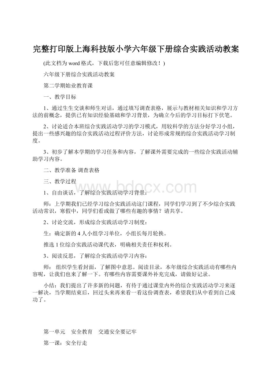 完整打印版上海科技版小学六年级下册综合实践活动教案.docx