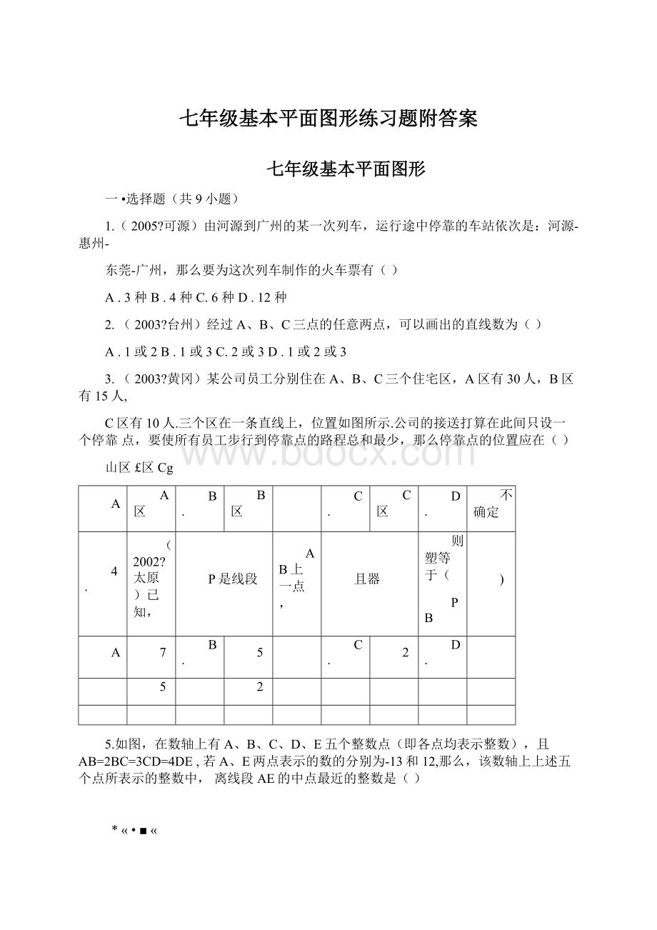 七年级基本平面图形练习题附答案Word格式.docx_第1页