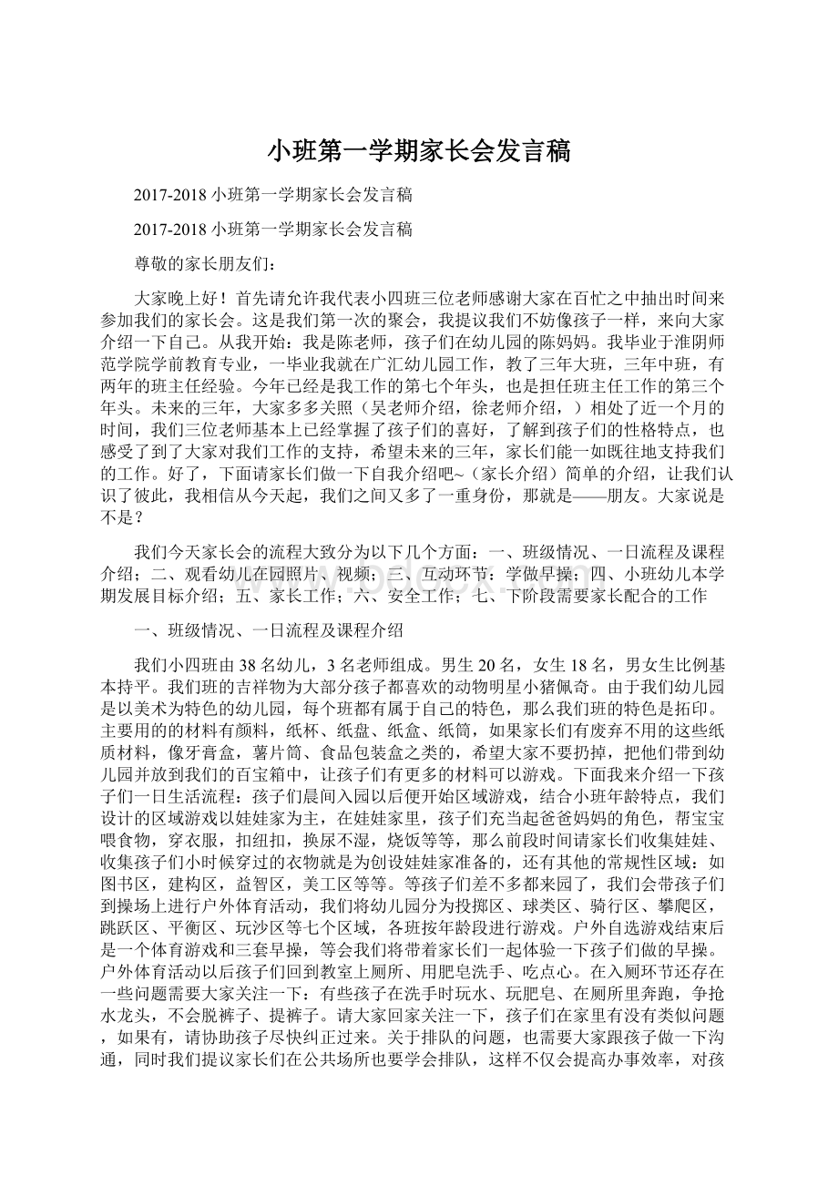 小班第一学期家长会发言稿Word格式.docx_第1页