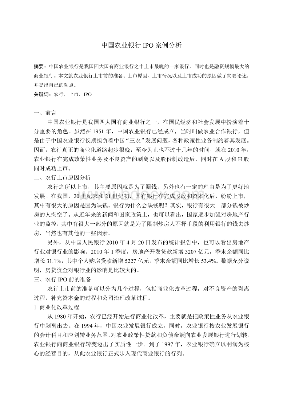 中国农业银行IPO案例分析Word文档格式.doc_第1页