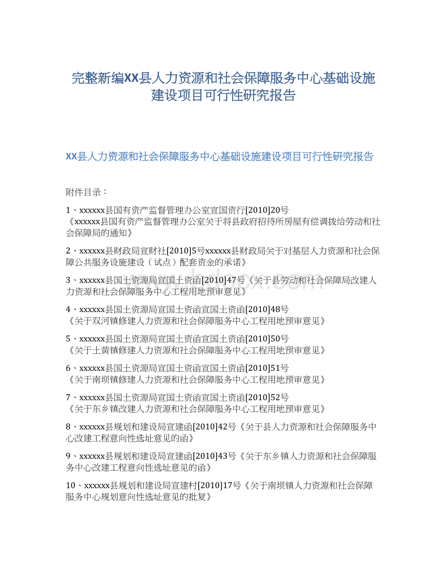 完整新编XX县人力资源和社会保障服务中心基础设施建设项目可行性研究报告.docx