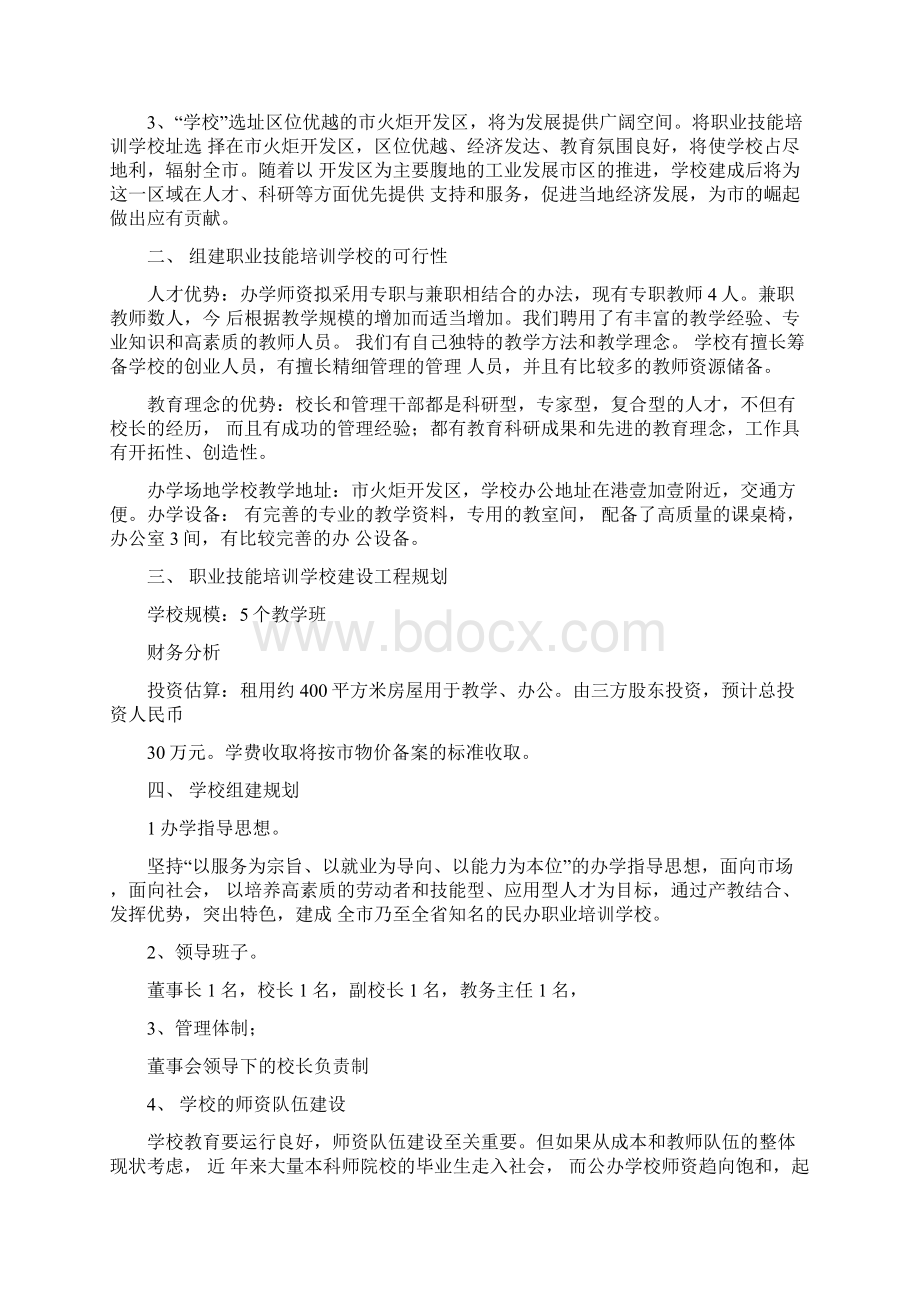 职业技能培训学校筹建方案Word文件下载.docx_第2页