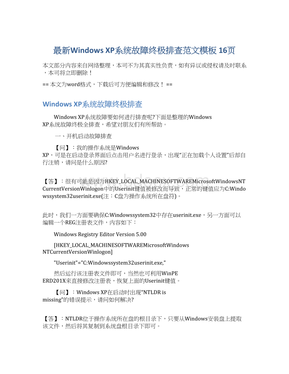 最新Windows XP系统故障终极排查范文模板 16页Word文档格式.docx_第1页