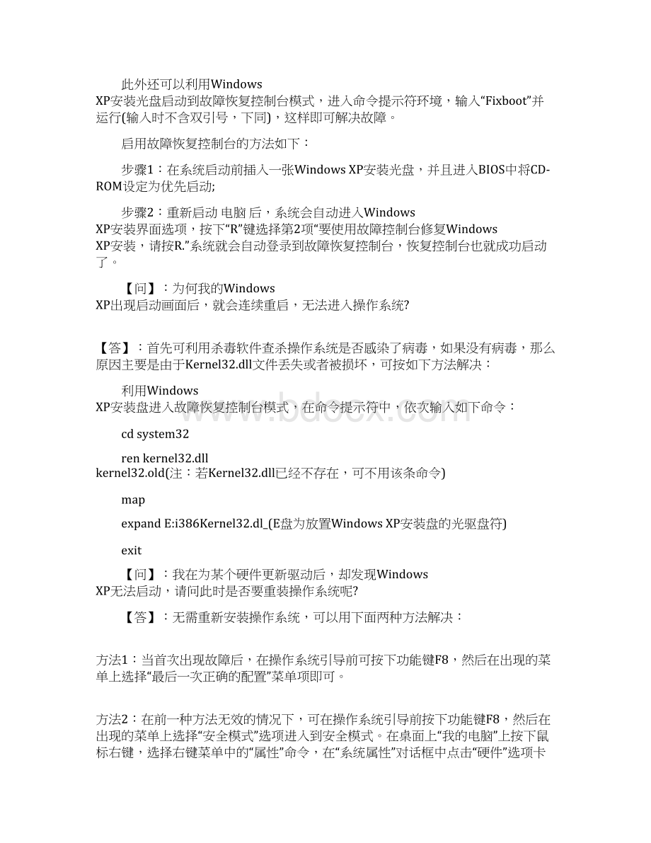 最新Windows XP系统故障终极排查范文模板 16页Word文档格式.docx_第2页