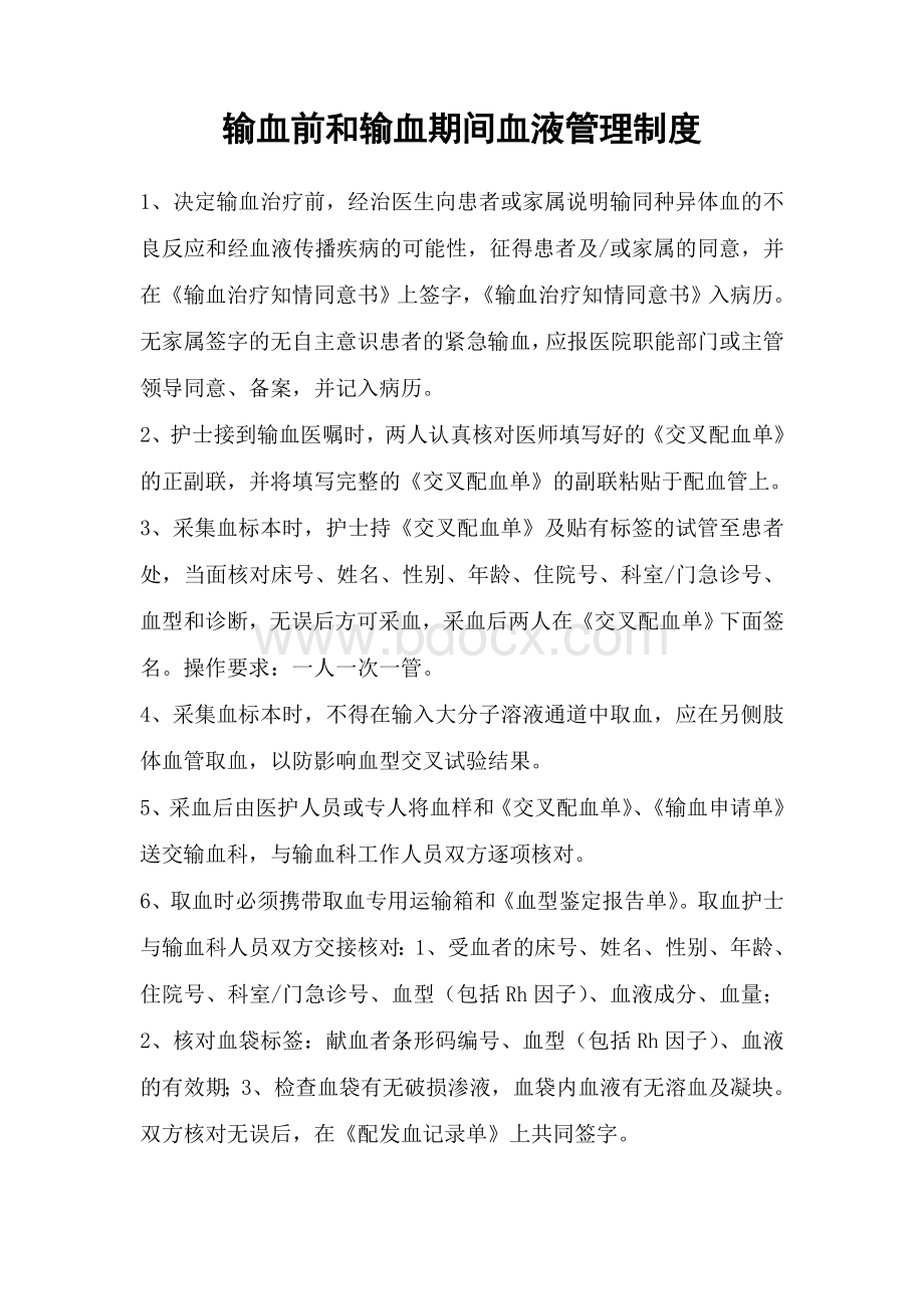 输血前和输血期间血液管理制度Word格式.doc_第1页