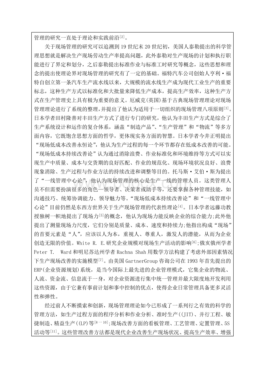 制造业生产现场管理研究开题报告Word文档下载推荐.doc_第3页