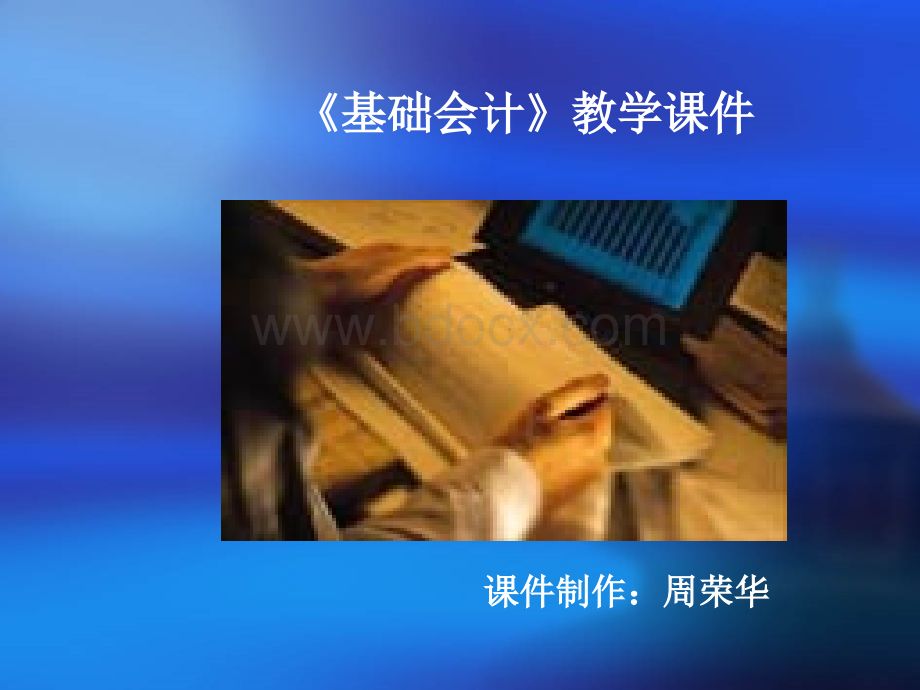 《基础会计》教学课件PPT文件格式下载.ppt