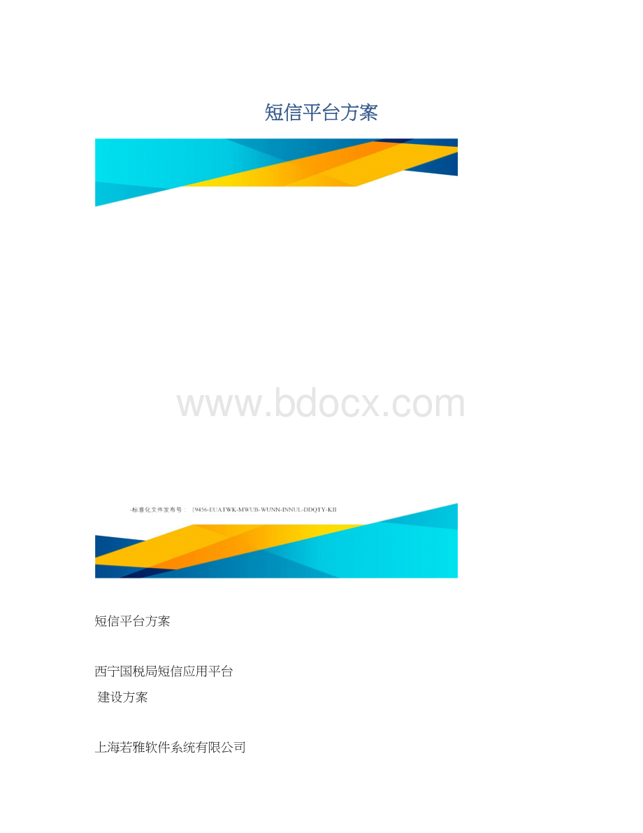 短信平台方案Word格式文档下载.docx