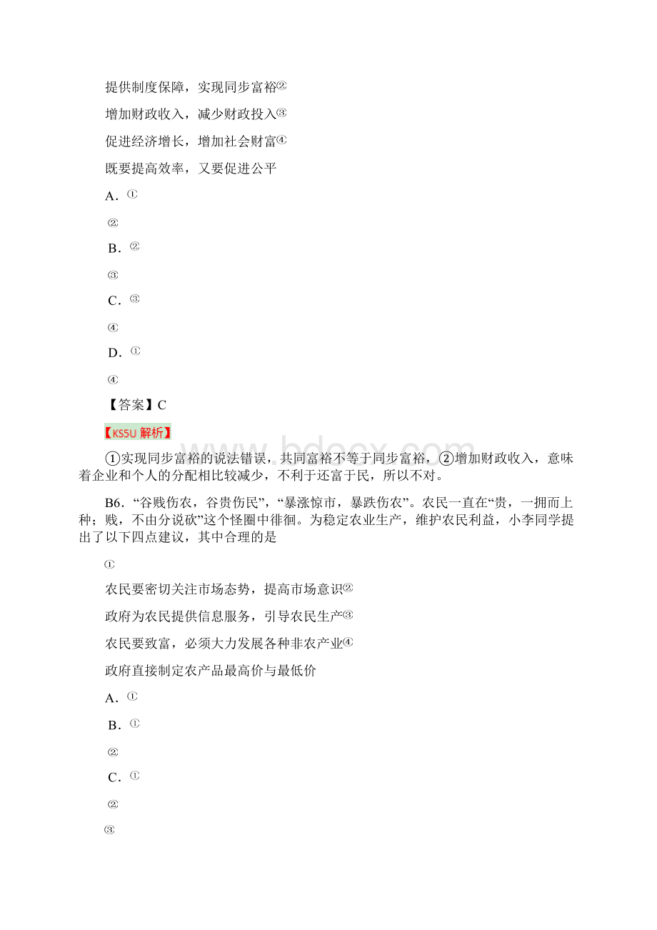 高三第三次模拟检测政治试题Word文件下载.docx_第3页