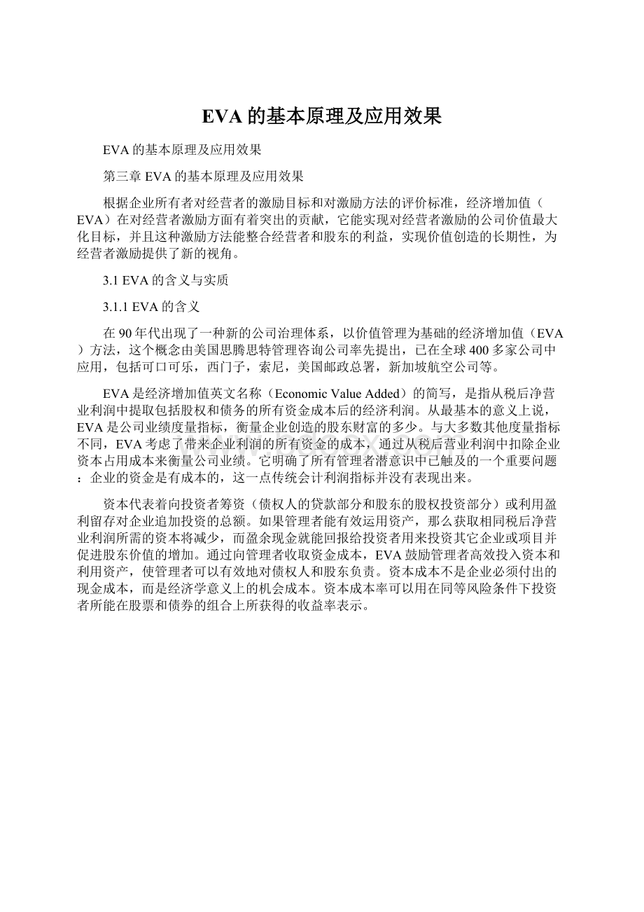 EVA的基本原理及应用效果Word文件下载.docx_第1页